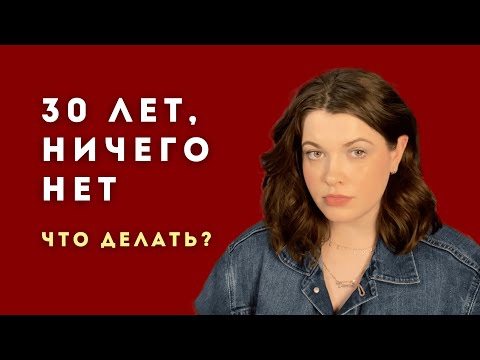 Видео: НИ СЕМЬИ, НИ КВАРТИРЫ, НИ КАРЬЕРЫ. ЧТО СО МНОЙ НЕ ТАК?