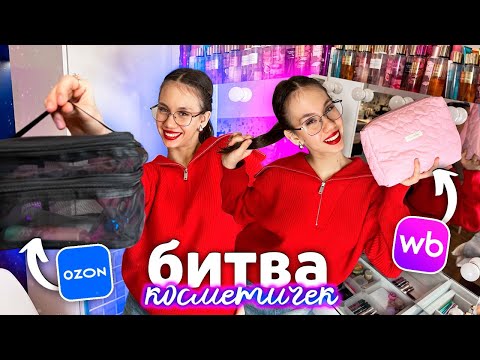 Видео: ЧТО в КОСМЕТИЧКАХ от ПОДПИСЧИКОВ?? выбираем ИДЕАЛЬНУЮ