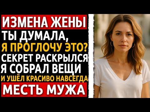 Видео: История мужчины | Измена Жены | Она была уверена, что я сломаюсь. Но всё пошло иначе…