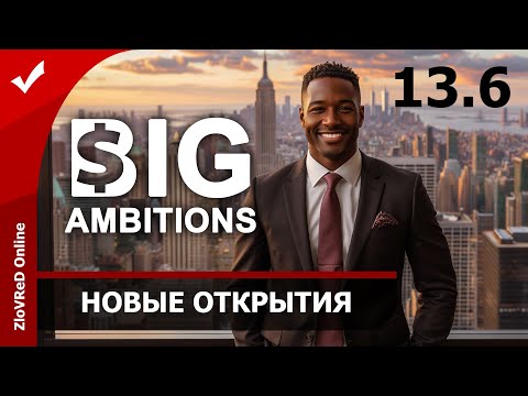Видео: 🔴 Открываем новое. Big Ambitions 0.9 | 13.6
