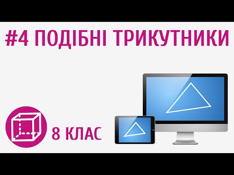 Видео: Подібні трикутники #4