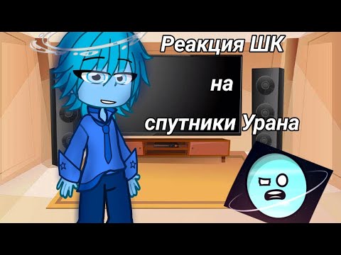 Видео: Реакция шапанутого космоса на спутники Урана [2/?]