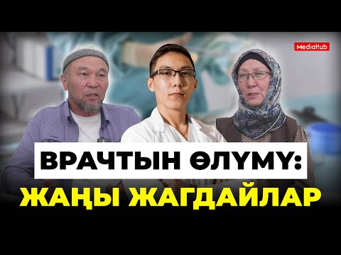 Видео: Хирургдун өлүмү: Ата-эне арызды артка алабы?
