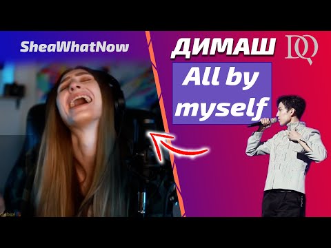 Видео: ДИМАШ ЛУЧШЕ СЕЛИН ДИОН / SheaWhatNow: All by myself (Димаш реакция)