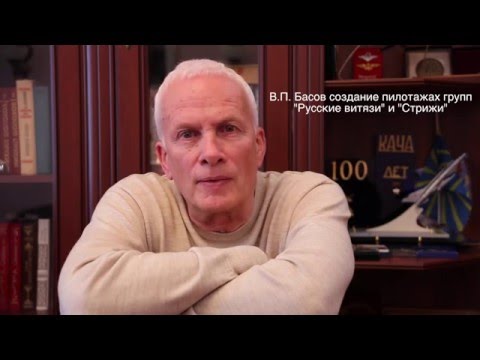 Видео: Полковник В. П.  Басов о создании пилотажных групп часть 2