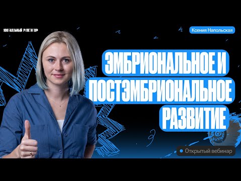 Видео: Эмбриональное и постэмбриональное развитие | Ксения Напольская