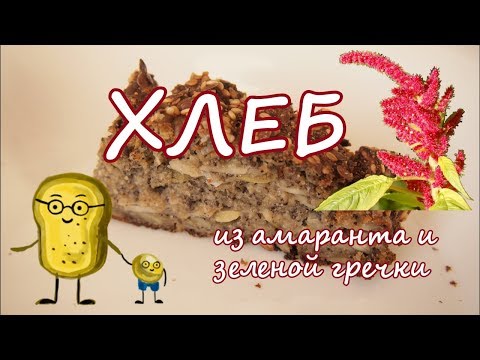 Видео: # Белковый ХЛЕБ из АМАРАНТА. Без ДРОЖЖЕЙ. Без ГЛЮТЕНА.