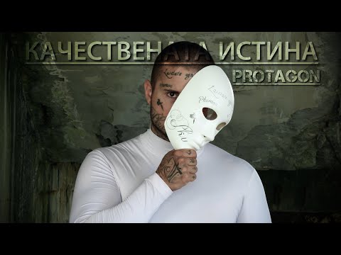 Видео: PROTAGON - КАЧЕСТВЕНАТА ИСТИНА [Official Music Video]