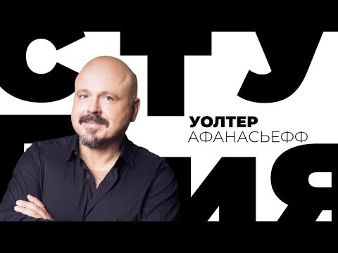Видео: Уолтер Афанасьефф / Белая студия / Телеканал Культура