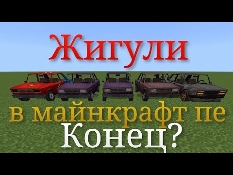 Видео: Жигули в майнкрафт пе. Основательный конец?