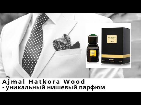 Видео: Ajmal Hatkora Wood - уникальный нишевый парфюм