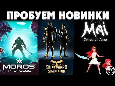 Видео: ПРОБУЕМ ГОРЯЧИЕ НОВИНКИ - Superhero Simulator, Moros Protocol, Mai: Child of Ages