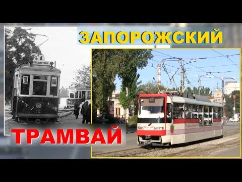 Видео: Запорожский трамвай