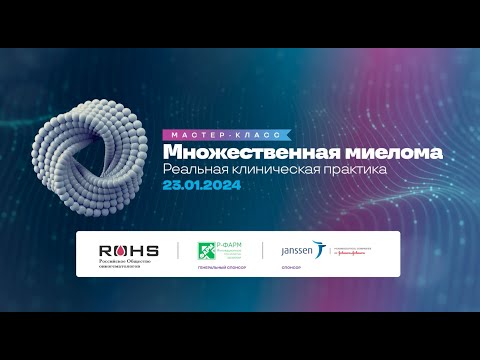 Видео: Множественная миелома. Реальная клиническая практика