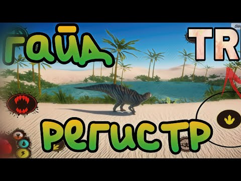 Видео: Гайд по ригестрации и скачиванию TRL ! (terrible reptile life)