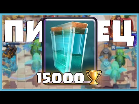Видео: 😢 КЛОН - ЭТО ПИ*ДЕЦ! 15.000 КУБКОВ С ХУДШЕЙ КАРТОЙ / Clash Royale