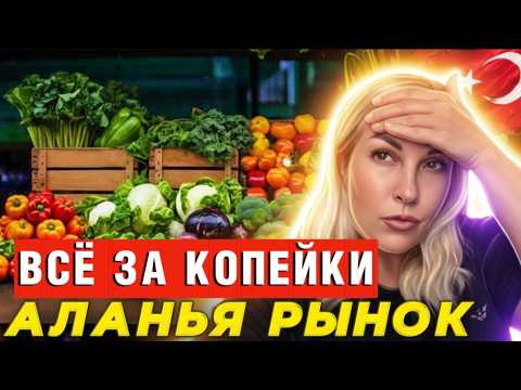 Видео: Аланья отдых - Вторничный рынок Махмутлар - цены снижены - Краски Life - тревел блог