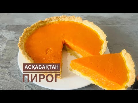 Видео: АСҚАБАҚТАН ПИРОГ ЖАСАУ.Өте оңай Пирог.Быстрый Пирог.