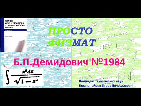 Видео: № 1984 из сборника задач Б.П.Демидовича (Неопределённые интегралы).