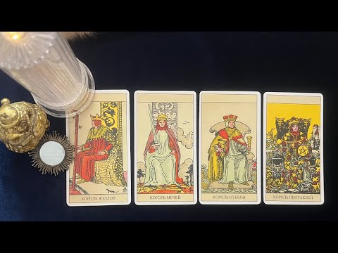 Видео: 4 КОРОЛЯ: МЫСЛИ, ЧУВСТВА, ДЕЙСТВИЯ ❤️ 