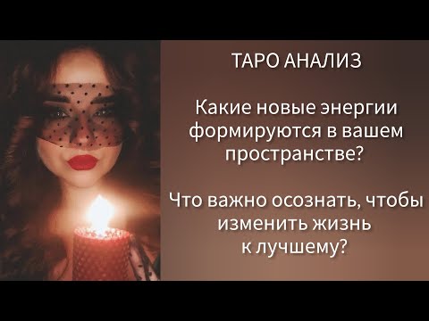 Видео: Что с вами творится? Что принесëт вам ваша трансформация? Ваша новая жизнь и новая ВЫ🤗🥳🤩