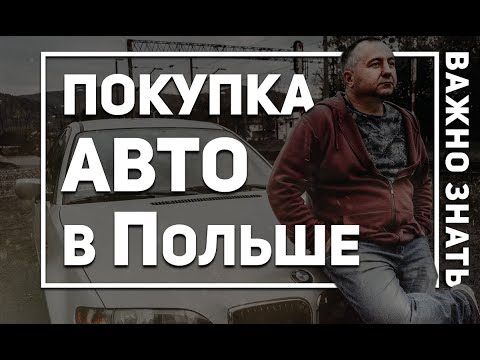 Видео: Покупка АВТО в Польше. Важно знать.