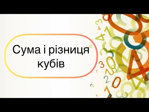 Видео: Алгебра 7 клас. №17. Сума і різниця кубів