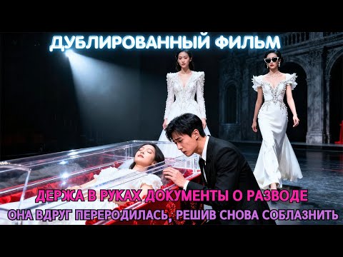 Видео: Держа в руках документы о разводе... она вдруг переродилась, решив снова соблазнить и покорить его.