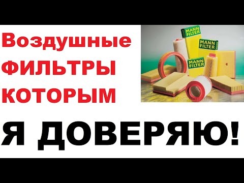 Видео: Воздушные фильтры, которым я доверяю. Достойное качество.