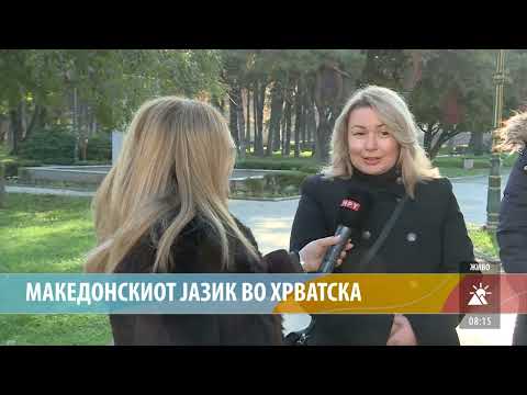 Видео: МАКЕДОНСКИОТ ЈАЗИК ВО ХРВАТСКА
