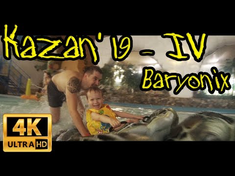Видео: Аквапарк Барионикс Казань \ Baryonix