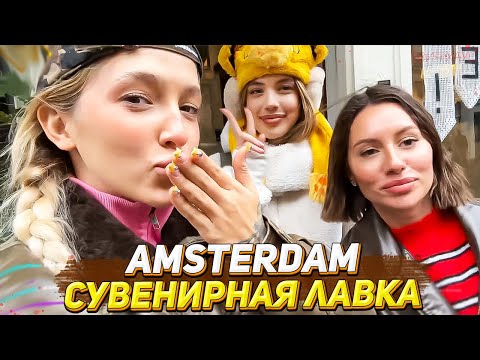 Видео: ГЕНСУХА, АКУЛИЧ И КАРОЛИНА В АМСТЕРДАМЕ / СУВЕНИРЫ / ЧАСТЬ 3