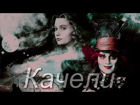 Видео: Алиса и Шляпник - Качели