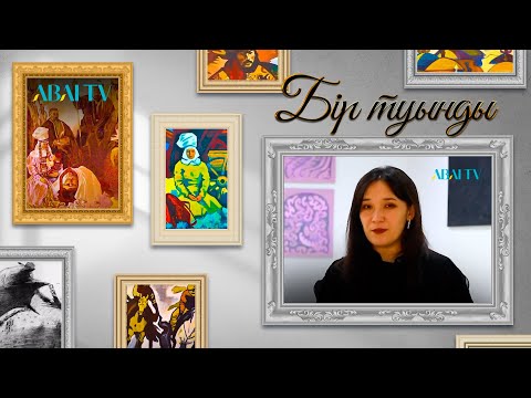 Видео: БІР ТУЫНДЫ. Мөлдір Сағындықова