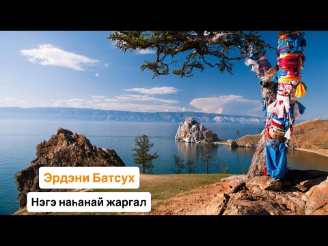 Видео: ЭРДЭНИ БАТСУХ - НЭГЭ НАҺАНАЙ ЖАРГАЛ | ШЭНЭ ДУУН | ПРЕМЬЕРА ПЕСНИ 2025