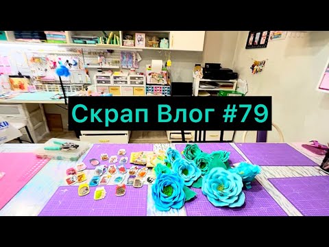 Видео: Скрап Влог #79 . Планеры. Обложки. Процессы. Занятия с девочками.  Декор студии. #скрапбукинг 