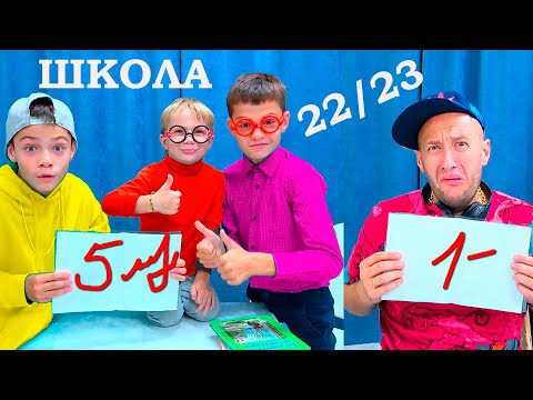 Видео: ШКОЛА сезон 22/23. Начало.