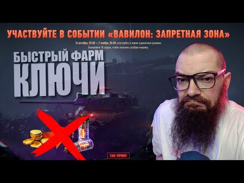 Видео: КАК БЫСТРО ЗАРАБОТАТЬ КЛЮЧИ ДЛЯ ДЕШИФРОВКИ. ВАВИЛОН: ЗАПРЕТНАЯ ЗОНА. в World of Tanks 2.0.