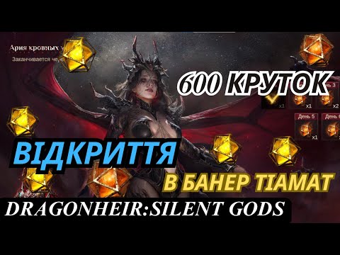 Видео: 𝐓𝐡𝐞 𝐃𝐚𝐫𝐤 𝐋𝐚𝐝𝐲 крутимо 600 кубиків у банер   DragonHeir Silent Gods #Dragonheir