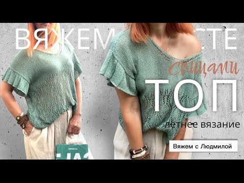 Видео: Вяжем на лето  Нарядная блуза из буретного шёлка THE LOOM Speck