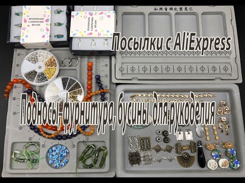 Видео: Подносы, фурнитура, бусины для рукоделия. Посылки с AliExpress. 29.08.20