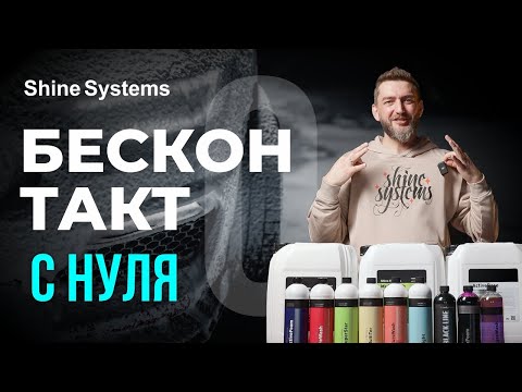 Видео: Бесконтактные шампуни для самостоятельной мойки - понятные критерии выбора от ShineSystems