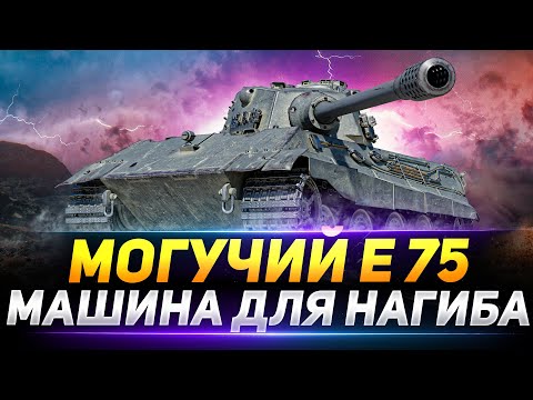 Видео: Е 75  - ИДЕАЛЬНЫЙ ТАНК ДЛЯ НАГИБА