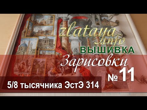 Видео: zlataya. Вышивка. 5/8 тысячника ЭстЭ 314. Зарисовка 11