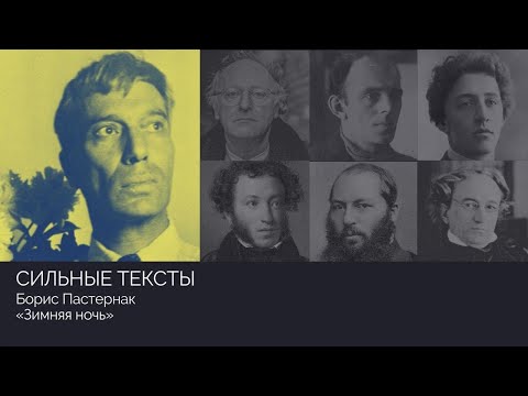 Видео: Сильные тексты. Борис Пастернак «Зимняя ночь»