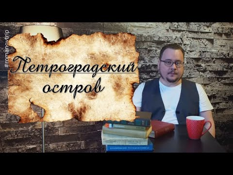 Видео: Острова Петербурга. Фильм 4. Петроградский остров