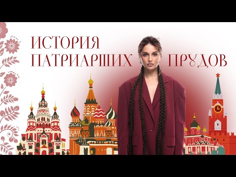 Видео: ПАТРИАРШИЕ ПРУДЫ. ИСТОРИЯ, ЧТО ЗДЕСЬ БЫЛО РАНЬШЕ?