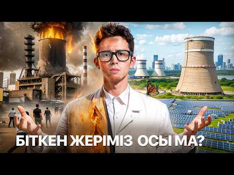 Видео: АЭС туралы бар шындық