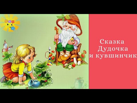 Видео: ДУДОЧКА И КУВШИНЧИК АУДИОСКАЗКА