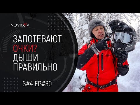 Видео: Запотевают очки? Дыши правильно. S#04/EP#31